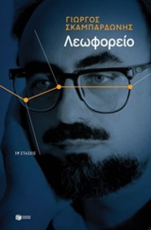 Λεωφορείο: 19 στάσεις