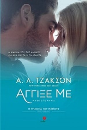 Άγγιξέ με