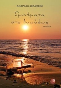 Σμιλέματα στο λυκόφως