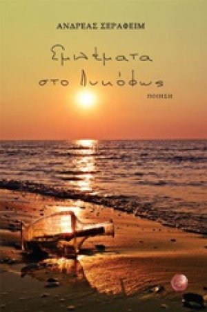 Σμιλέματα στο λυκόφως