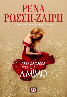 Αστέρια στην άμμο