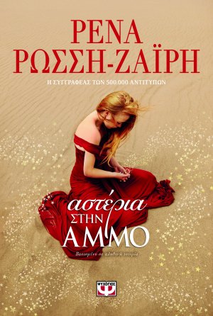 Αστέρια στην άμμο