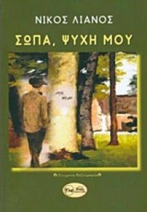 Σώπα, ψυχή μου!