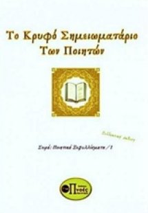 Το κρυφό σημειωματάριο των ποιητών