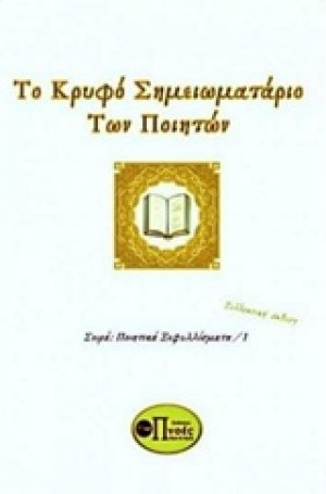 Το κρυφό σημειωματάριο των ποιητών