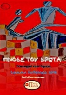 Πνοές του έρωτα