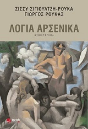 Λόγια αρσενικά