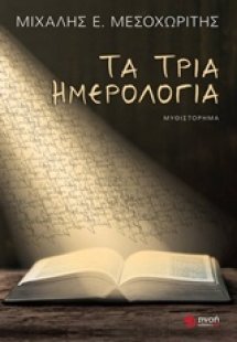Τα τρία ημερολόγια