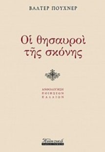Οι θησαυροί της σκόνης