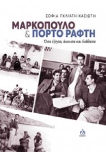 Μαρκόπουλο και Πόρτο Ράφτη