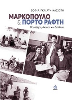 Μαρκόπουλο και Πόρτο Ράφτη