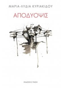 Αποδύοψις