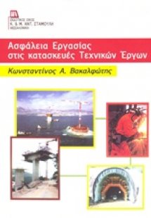 Ασφάλεια εργασίας στις κατασκευές τεχνικών έργων