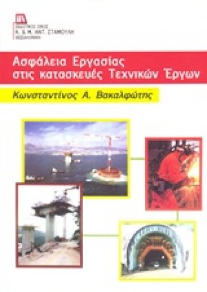 Ασφάλεια εργασίας στις κατασκευές τεχνικών έργων