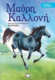 Μαύρη καλλονή