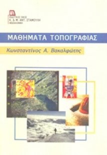 Μαθήματα τοπογραφίας