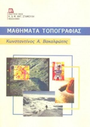 Μαθήματα τοπογραφίας