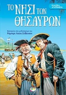 Το νησί των θησαυρών