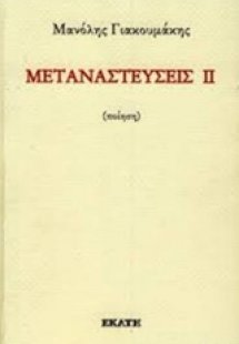 Μεταναστεύσεις ΙΙ