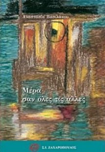 Μέρα σαν όλες τις άλλες