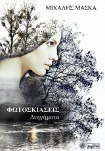 Φωτοσκιάσεις