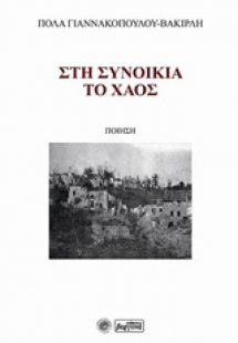 Στη συνοικία το χάος