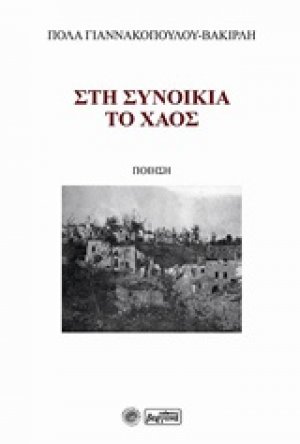 Στη συνοικία το χάος