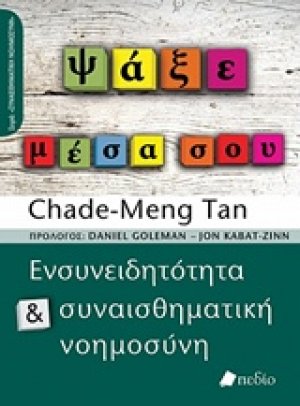 Ψάξε μέσα σου