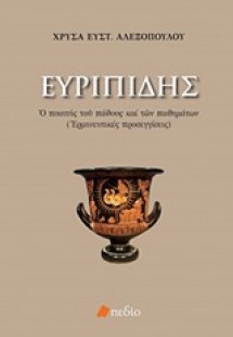 Ευριπίδης: Ο ποιητής του πάθους και των παθημάτων