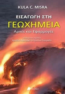 Εισαγωγή στη γεωχημεία