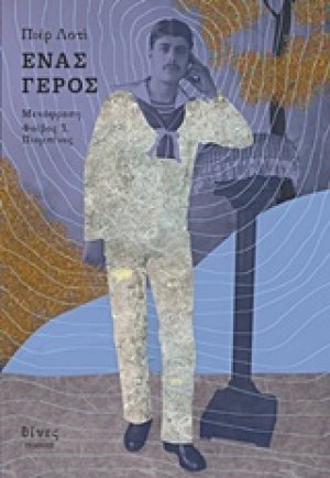 Ένας γέρος