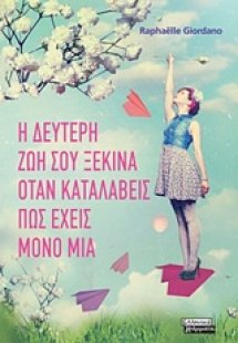 Η δεύτερη ζωή σου ξεκινά όταν καταλάβεις πως έχεις μόνο...