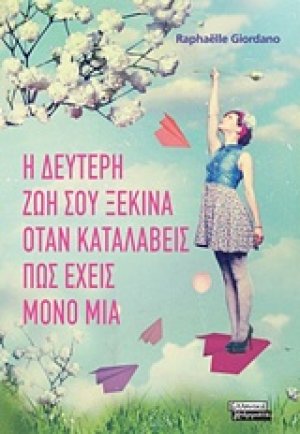 Η δεύτερη ζωή σου ξεκινά όταν καταλάβεις πως έχεις μόνο μία