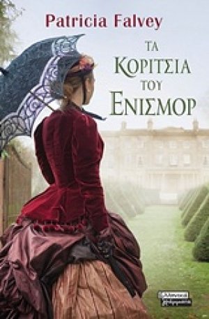 Τα κορίτσια του Ένισμορ