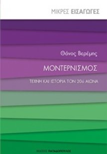 Μοντερνισμός