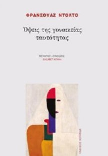 Όψεις της γυναικείας ταυτότητας