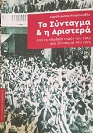 Το Σύνταγμα και η Αριστερά