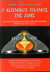 Ο Κοσμικός Παλμός της Ζωής