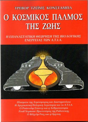 Ο Κοσμικός Παλμός της Ζωής