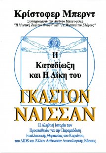 Η Καταδίωξη και η Δίκη του Γκαστόν Ναισσάν