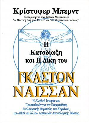 Η Καταδίωξη και η Δίκη του Γκαστόν Ναισσάν