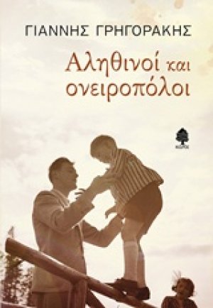 Αληθινοί και ονειροπόλοι