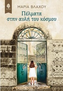 Πέλματα στην αυλή του κόσμου