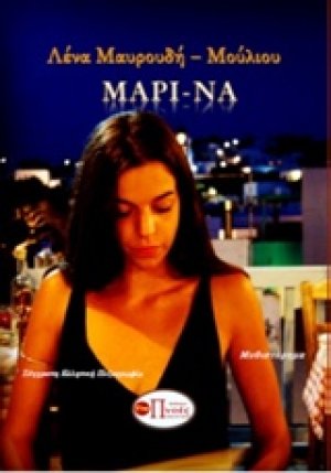 Μαρί-να
