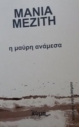Η μαύρη ανάμεσα