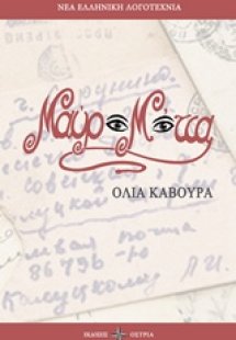 Μαύρα μάτια