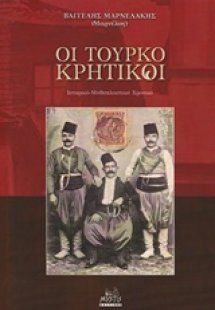 Οι τουρκοκρητικοί
