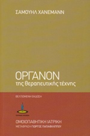 Όργανον της θεραπευτικής τέχνης