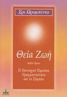 Θεία ζωή (Βιβλίο 1ο)