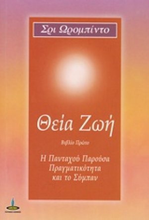 Θεία ζωή (Βιβλίο 1ο)